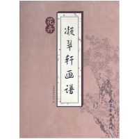 音像凝翠轩画谱(花卉)天津杨柳青画社|主编:刘建超