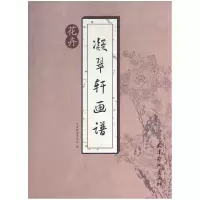 音像凝翠轩画谱(花卉)天津杨柳青画社|主编:刘建超