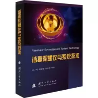 音像谐振陀螺仪与系统技术(精)赵小明,蒋效雄,魏艳勇