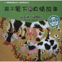 音像孩子笔下的真情故事——彩卡画·动物篇李永永