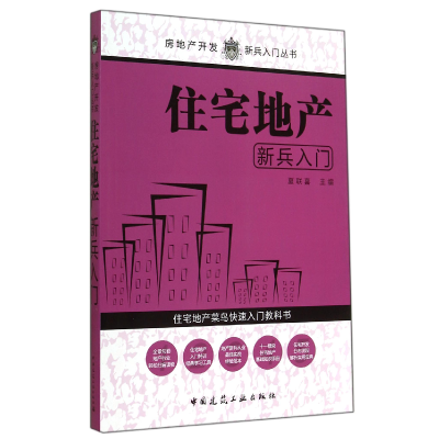 音像住宅地产新兵入门/房地产开发新兵入门丛书夏联喜