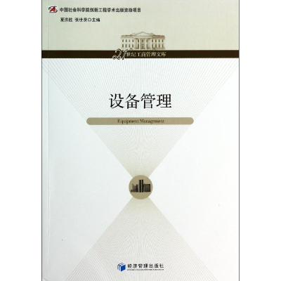 音像设备管理/21世纪工商管理文库夏洪胜//张世贤