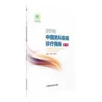 音像2016中国男科疾病诊疗指南:辑李铮,夏术阶主编