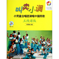 音像叫卖小调(附光盘小荧星合唱团演唱中国民歌五线谱版)林振地