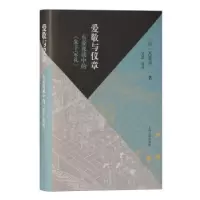 音像爱敬与仪章(东亚视域中的朱子家礼)(精)[日]吾妻重二