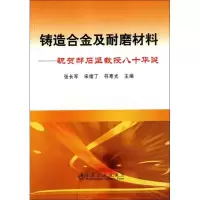 音像铸造合金及耐磨材料——祝贺郝石坚教授八十华诞张长军