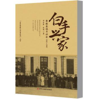 音像白手兴家:香港家族与社会:1841-1941郑宏泰,高皓编