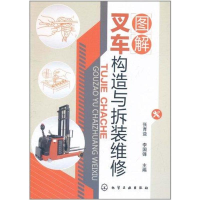 音像图解叉车构造与拆装维修张育益