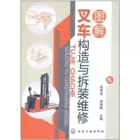 音像图解叉车构造与拆装维修张育益