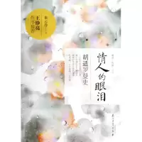 音像情人的眼泪(胡适罗曼史)/烟雨民国书系朱云乔