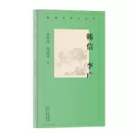 音像韩信李广/新编历史小丛书高宏亮,冯惠民