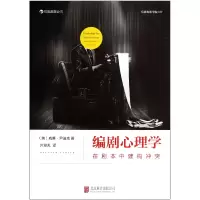 音像编剧心理学(在剧本中建构)(美)威廉·尹迪克|译者:井迎兆