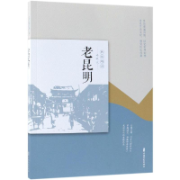音像老昆明/民国趣读.老城记《老城记》编辑组编