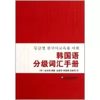 音像韩国语分级词汇手册金光海