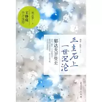 音像三生石上一世沉沦(郁达夫罗曼史)/烟雨民国书系朱云乔