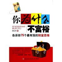 音像你为什么不富裕(告诉你75个的财富思维)郎世荣