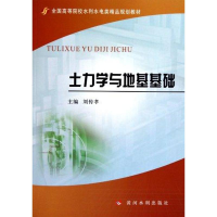 音像土力学与地基基础刘传孝