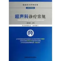 音像超声科诊疗常规姜玉新主编