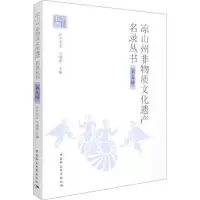 音像凉山州非物质文化遗产名录丛书(第5辑)阿牛木支,马燕春