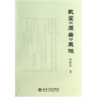 音像戴震原善表微李畅然