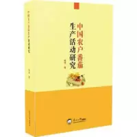 音像中国农户番茄生产活动研究郑伟