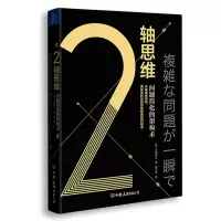 音像2轴思维:问题简化的架构术[日]木部智之
