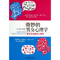 音像奇妙的男女心理学(男女交往趣味心理学)米小璠
