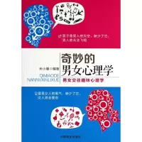 音像奇妙的男女心理学(男女交往趣味心理学)米小璠