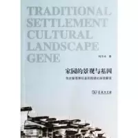 音像家园的景观与基因:传统聚落景观基因图谱的深层解读刘沛林著