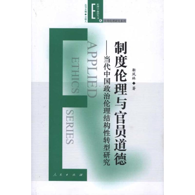 音像制度伦理与官员道德—当代中国政治伦理结构转型研究靳凤林