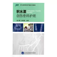 音像积水潭创伤骨科护理(积水潭骨科护理系列教程)高小雁//彭贵凌