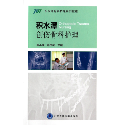 音像积水潭创伤骨科护理(积水潭骨科护理系列教程)高小雁//彭贵凌