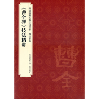 音像曹全碑 技法精讲故宫出版社