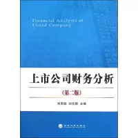 音像上市公司财务分析(第二版)刘李胜