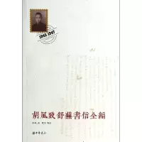 音像胡风致舒芜书信全编(1943-1947)胡风