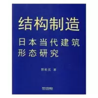 音像结构制造:日本当代建筑形态研究郭屹民著