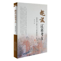 音像趣谈辽墓考古:耶律羽之墓与宝山壁画墓考古散记梁万龙