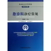 音像急诊科诊疗常规李春盛主编