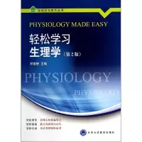 音像轻松学习生理学(第2版)/轻松学列丛书宋德懋