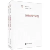 音像汪辟疆诗学论集汪辟疆