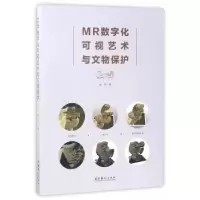 音像MR数字化可视艺术与文物保护郑轶著