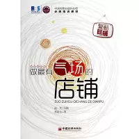 音像做气场的店铺/赢在气场系列郑复生|主编:连军