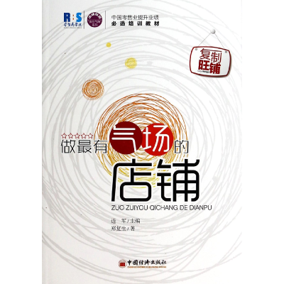 音像做气场的店铺/赢在气场系列郑复生|主编:连军