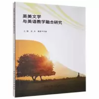 音像英美文学与英语教学融合研究王晗,张丹,蔡路平著