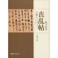 音像王羲之丧乱帖临习参考周萌