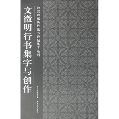 音像文徵明行书集字与创作故宫博物院