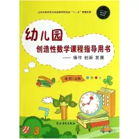 音像幼儿园创造数学课程指导用书--操作创新发展梁莉