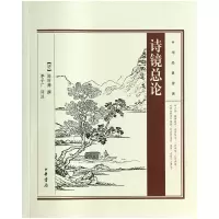音像诗镜总论/中华经典诗话(明)陆时雍