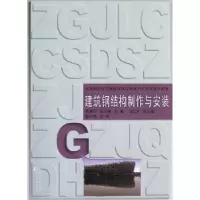 音像建筑钢结构制作与安装季荣华, 吴东锋主编