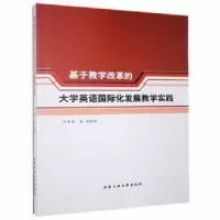 音像基于教学改革的大学英语国际化发展教学实践刘季陶,雷丹著